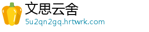文思云舍